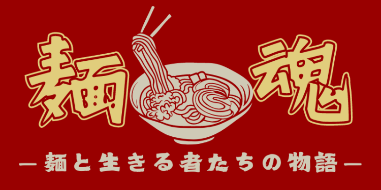 麺魂　－麺と生きる者たちの物語－